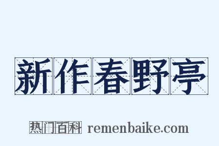 新作春野亭是什么意思的图片
